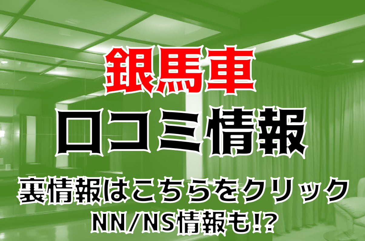 吉原ソープNS大衆店 銀馬車 優香似のスレンダーなテクニシャンお仕事派ギャルめぐさん口コミ体験レポまとめ : 川崎そープオススメコンシュルジュ