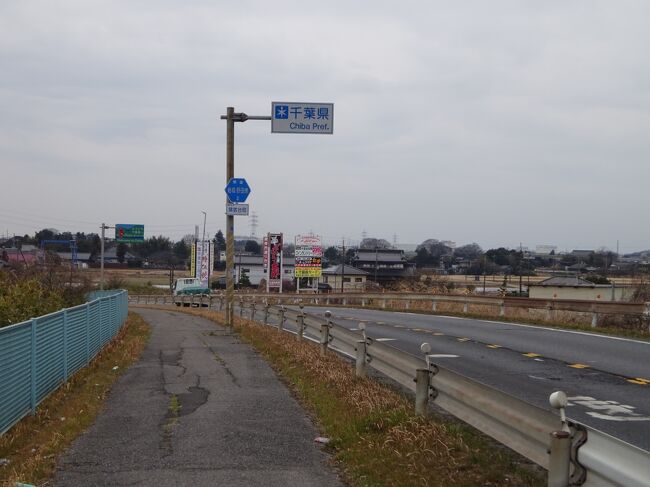 北関東・県境が入り組んでいるところに行く【その４】 自転車に乗って千葉県の北端へ その後圏央道で渋滞にはまる』野田・関宿(千葉県)の旅行記・ブログ