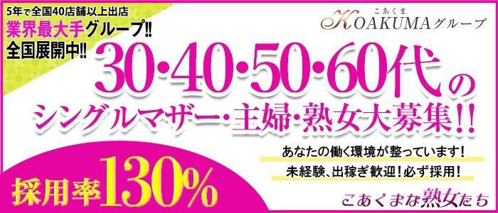 体験談】関内のデリヘル「こあくまな熟女たち横浜関内店」は本番（基盤）可？口コミや料金・おすすめ嬢を公開 | Mr.Jのエンタメブログ