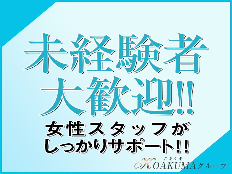 こあくまな熟女たち高松店(KOAKUMAグループ)の風俗求人情報｜高松・城東町・瓦町 デリヘル