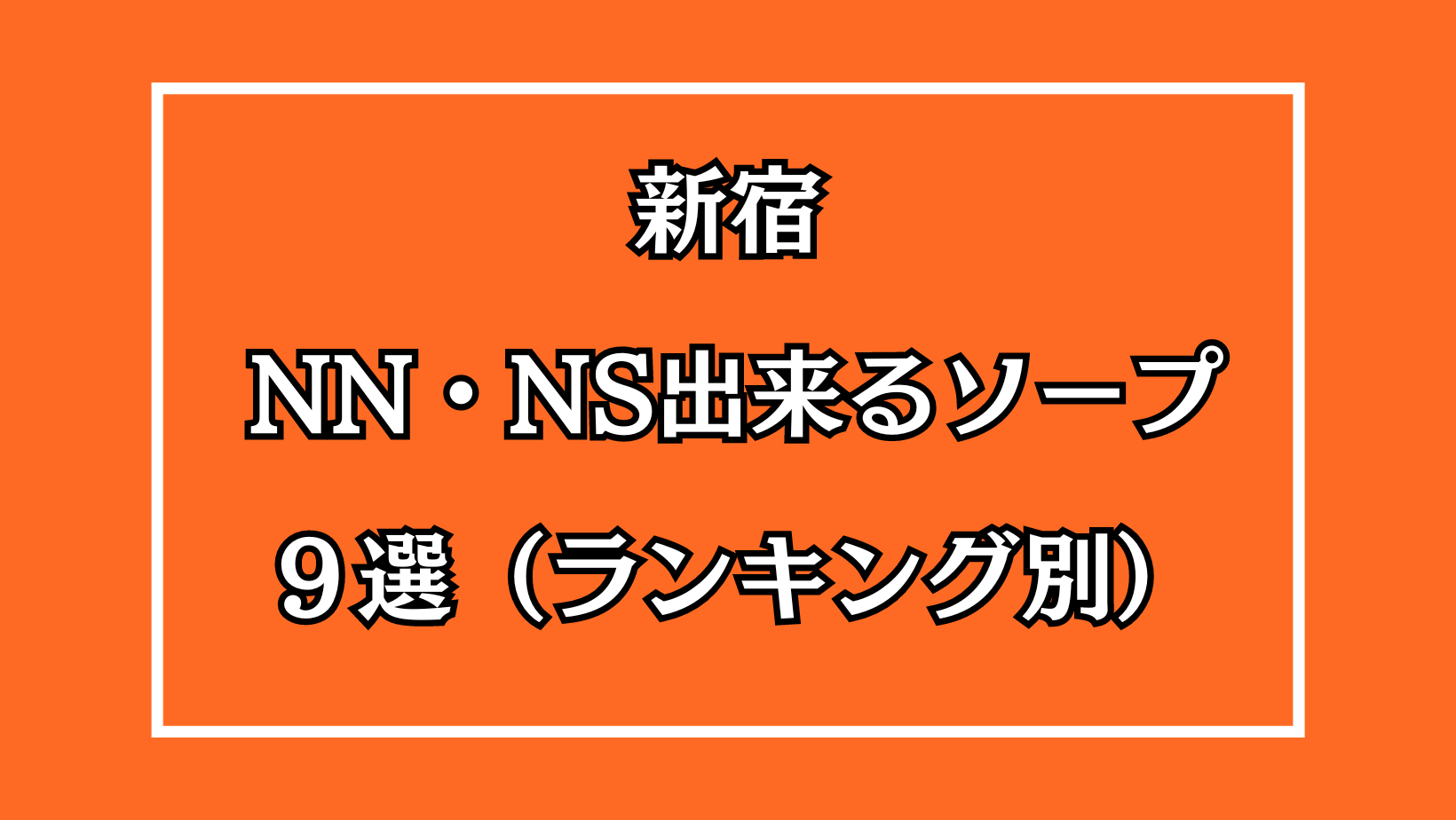 東京.吉原のNS/NNソープ『吉原美女革命』店舗詳細と裏情報を解説！【2024年12月】 | 珍宝の出会い系攻略と体験談ブログ