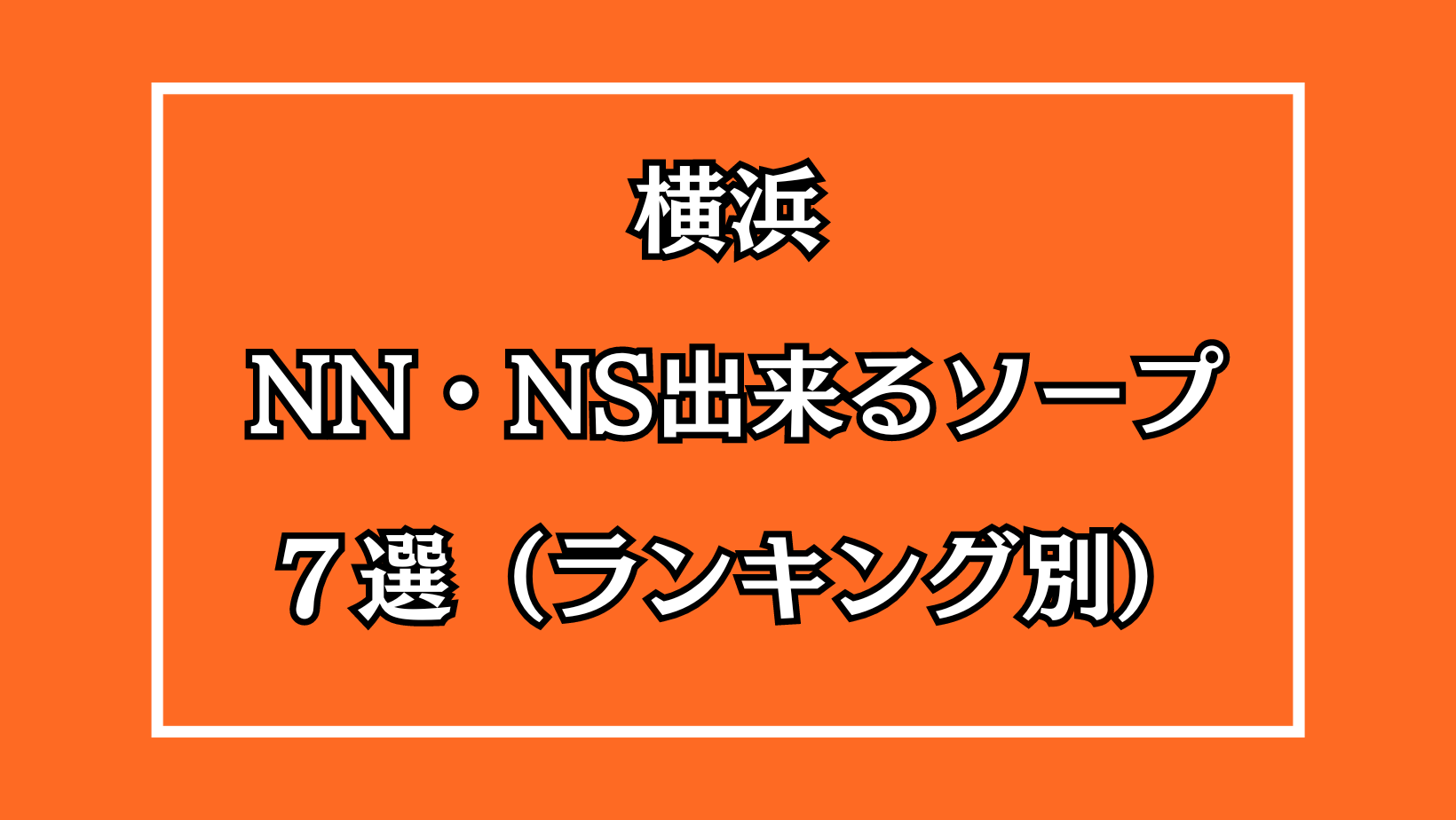 体験談】横浜のソープ「ナイスレディ」はNS/NN可？口コミや料金・おすすめ嬢を公開 | Mr.Jのエンタメブログ