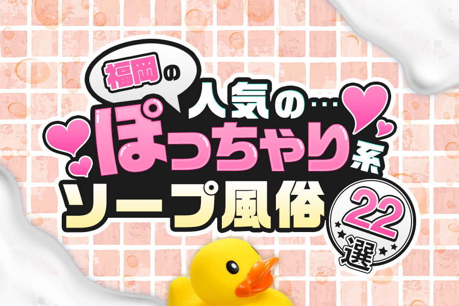 福岡の人気のぽっちゃり系ソープ・風俗22選！ – ぽっちゃりソープ・風俗人気店情報