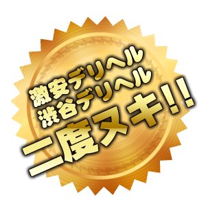 本日の出勤 – 渋谷風俗60分10000円渋谷2度ヌキ