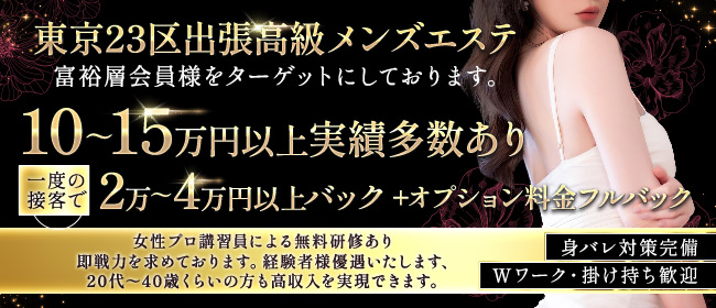 待遇(40代歓迎)で探す【東京】メンズエステ求人「リフラクジョブ」