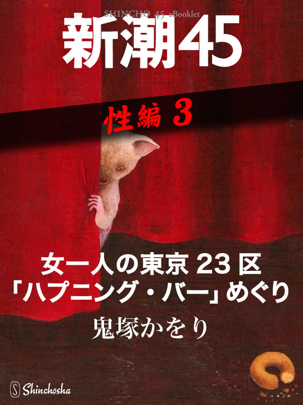 東京のハプニングバー、カップル喫茶の周年パーティー（周年イベント）の時期 | Tips