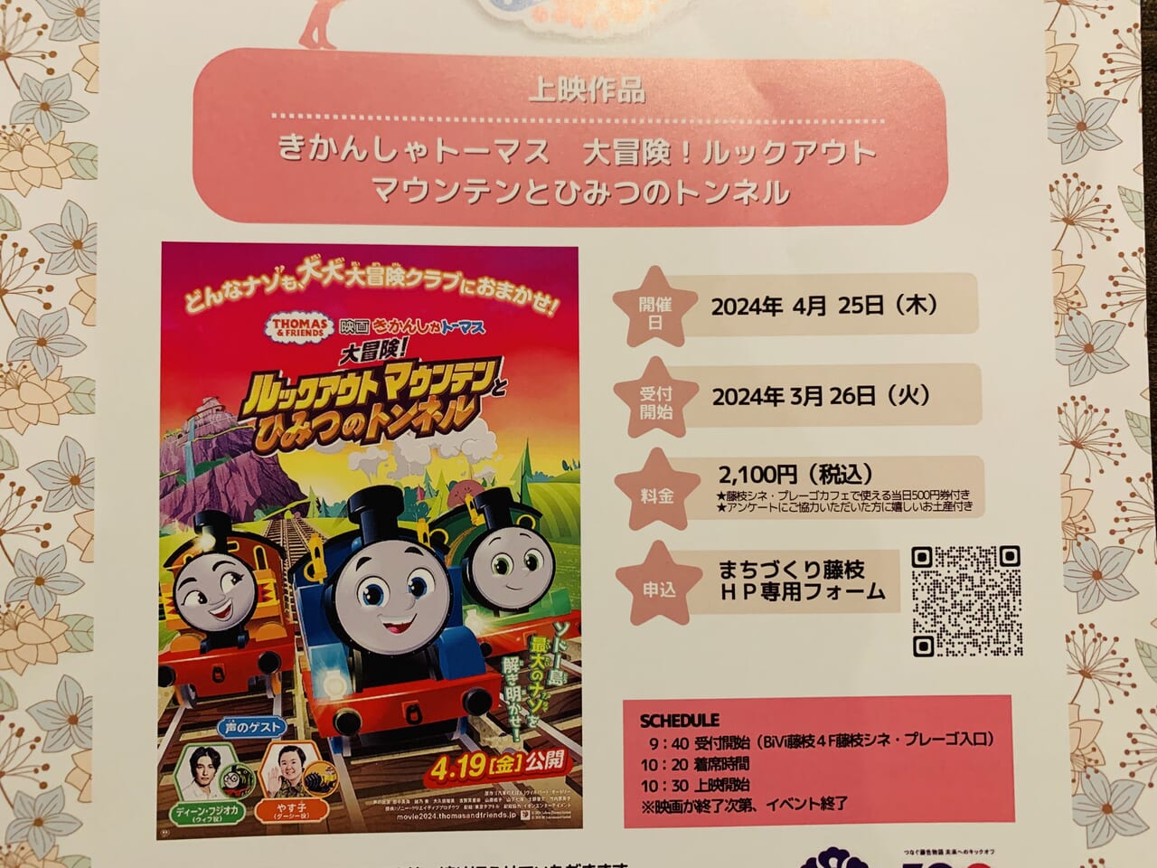 藤枝市】3歳未満の子どもと一緒に映画がみられる「ママシネマ in 藤枝シネ・プレーゴ」が4月25日に開催！