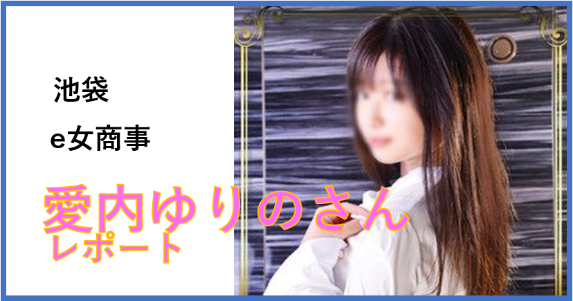 e女商事「加瀬なつき」 | 基盤・NN・NSの結果は？ | 池袋ホテヘル体験レポ