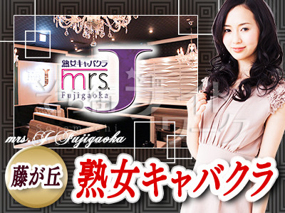 Mrs. J 名駅