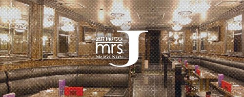 Mrs.J 名駅西（ミセスジェイ） - 名駅/熟女キャバクラ・口コミ｜夜遊びショコラlll