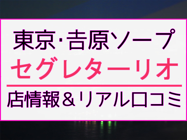 2024年最新】吉原のNN・NS確実ソープ12選！徹底調査ランキング - 風俗マスターズ