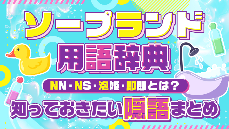 2024年本番情報】横浜の関内で実際に遊んだソープ12選！本当にNS・NNが出来るのか体当たり調査！ | otona-asobiba[オトナのアソビ場]