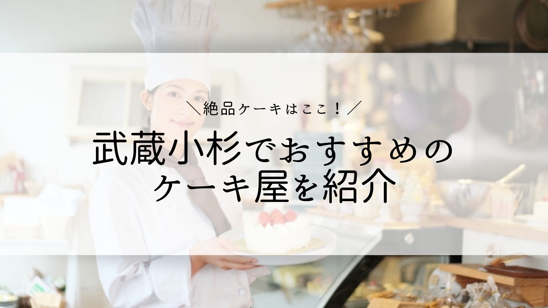 パティスリー シュシュクリエ 武蔵小杉店／株式会社ポジティブ&ブレイン(掲載期間 2023/11/30 ～