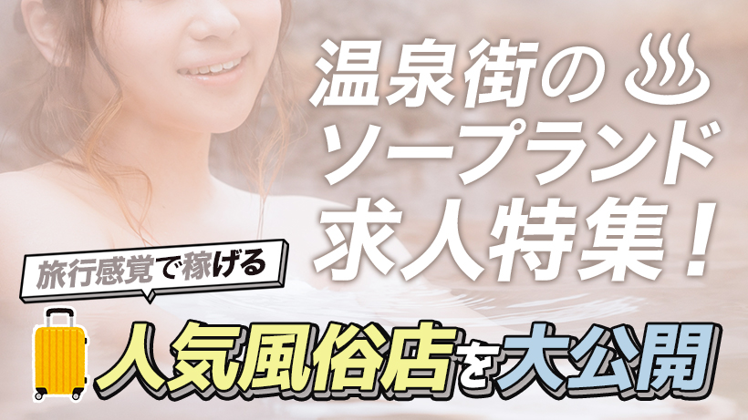 最新】城崎温泉の風俗おすすめ店を全6店舗ご紹介！｜風俗じゃぱん