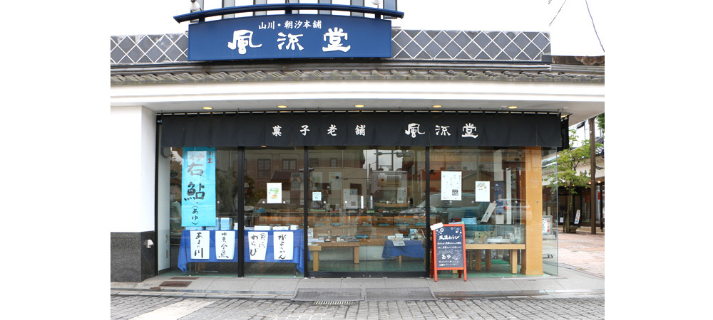 風流堂 京橋店 （フウリュウドウ） - 松江しんじ湖温泉/和菓子