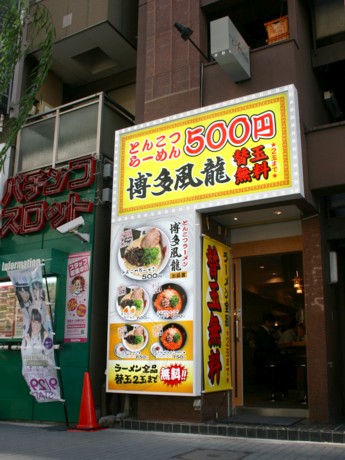 とんこつラーメン 博多風龍 新橋店 -