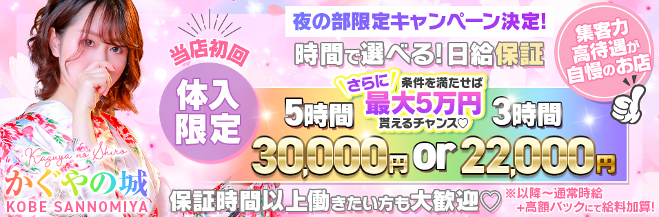 かぐやの城（カグヤノシロ）［神戸三宮 セクキャバ］｜風俗求人【バニラ】で高収入バイト