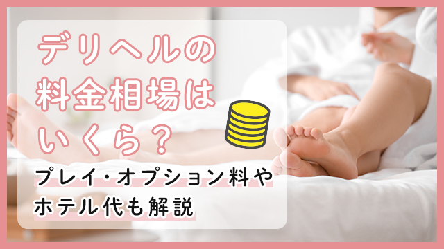 デリヘルとは？仕事内容や働くメリット、稼げるお給料をわかりやすく解説！ - バニラボ