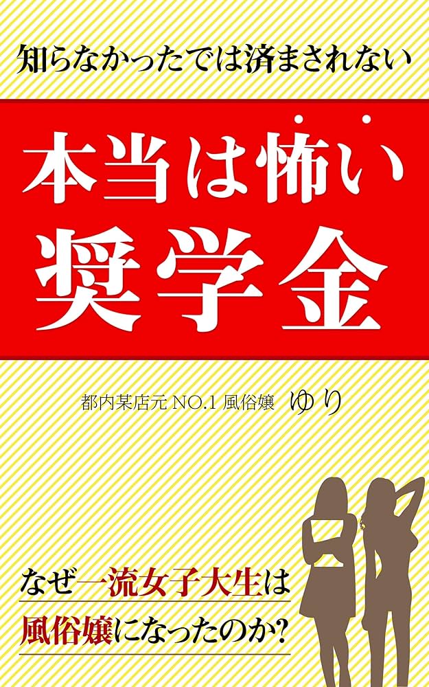 女子大生風俗嬢 性とコロナ貧困の告白』｜感想・レビュー - 読書メーター