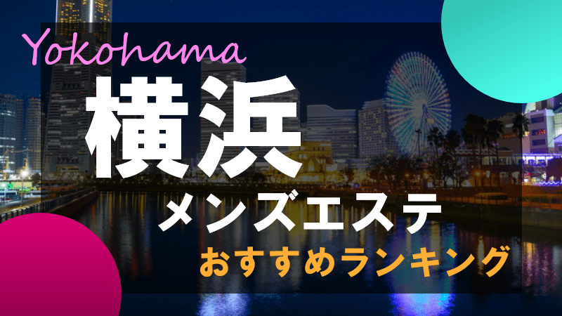 神奈川エリアのメンズエステ求人募集【エステクイーン】