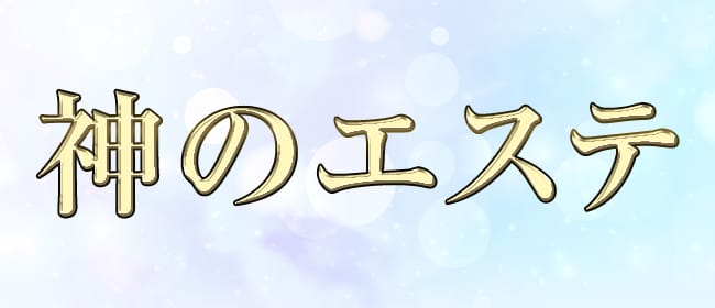 メンズエステ求人情報｜セラピストの口コミから優良店が見つかる！