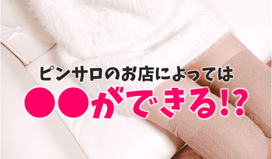 ピンサロってどんな風俗？入店からの流れやプレイ内容・基本料金を初心者向けに徹底解説！