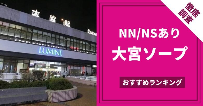 NN/NS可能？日ノ出町のソープ2店を全23店舗から厳選！【2024年】 | Trip-Partner[トリップパートナー]