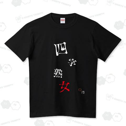 四字熟語−ダジャレパロディ ラグランTシャツを購入|デザインTシャツ通販【ClubT】