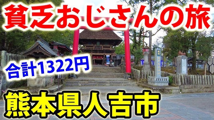 観光案内板、休憩用ベンチの設置 - 一般社団法人 人吉