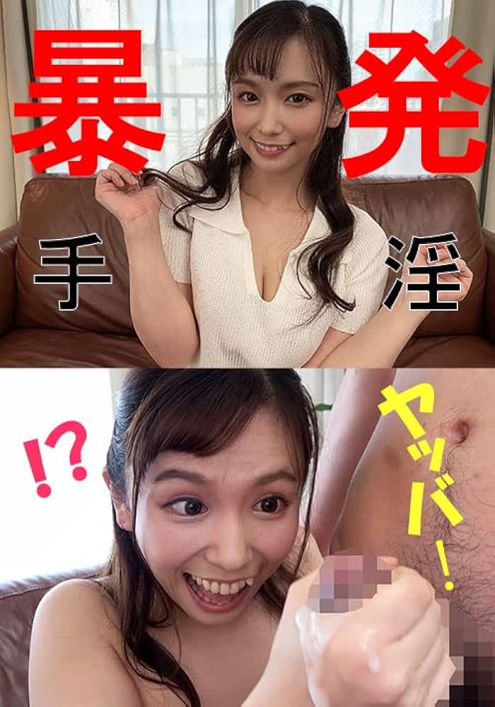 シリーズ「イッてもやめない！！素人娘の悶絶手コキ責め！！」の画像30枚をまとめてみました - エロプル