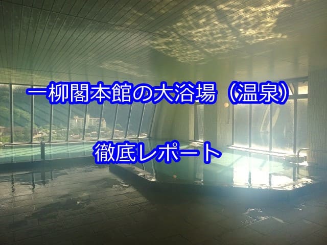 日光・川治温泉「一柳閣本館」に宿泊して温泉と食事を楽しむ』川治温泉(栃木県)の旅行記・ブログ by タビガラスさん【フォートラベル】