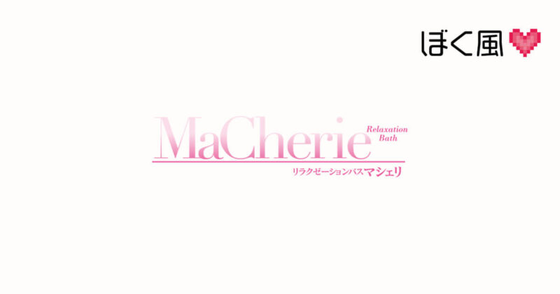 MaCherie（福岡市ソープ）｜マンゾク