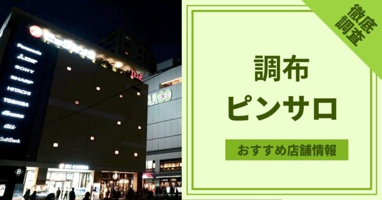 絶対に外さない！東京・調布の風俗おすすめランキングBEST10【2024年最新】 | 風俗部