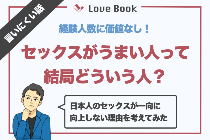 セックス下手な彼氏持ち集合◎大好きな彼のHを上達させる方法を考案｜駅ちか！風俗雑記帳