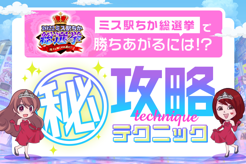 駅ちか連携」リリース！指名率アップの大チャンス！｜風俗求人【バニラ】で高収入バイト