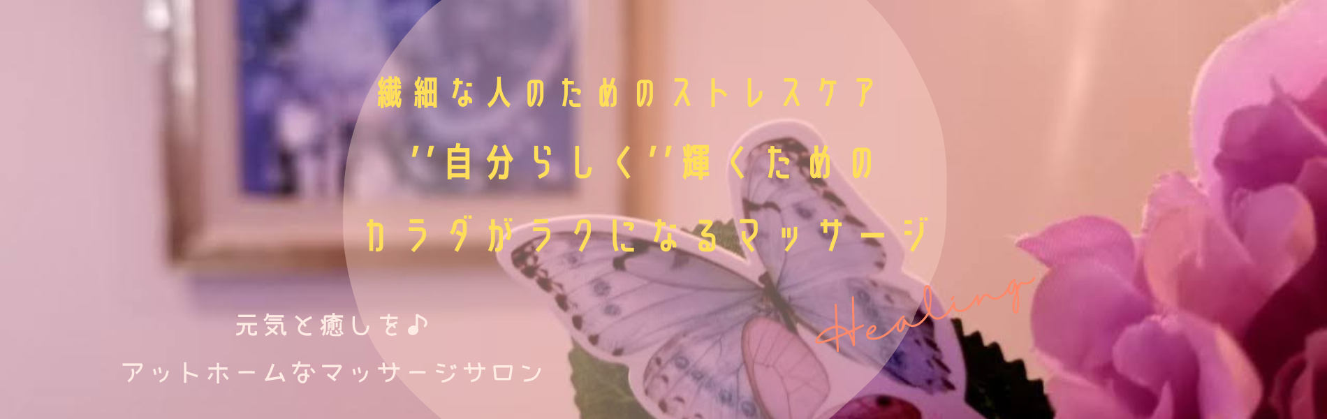 稲沢市マッサージ- トップページ - Butterfly