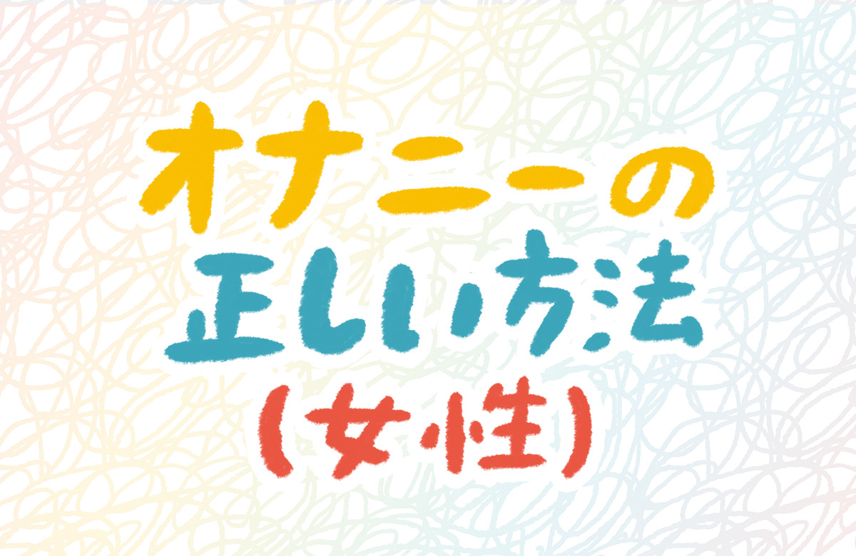 オナ指示(オナニー指示)で女性をイカせるやり方を解説！【セリフあり】｜風じゃマガジン