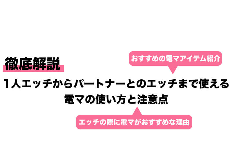 電マの使い方！女性が感じる気持ちいい当て方とイかせるテクニック│熟女動画を見るならソクヨム