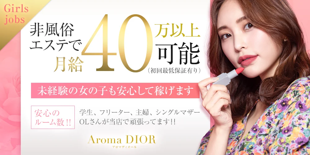 Aroma Dior(アロマディオール)『梅田』ルームのメンズエステ求人PICK UP！ - エステラブワーク大阪