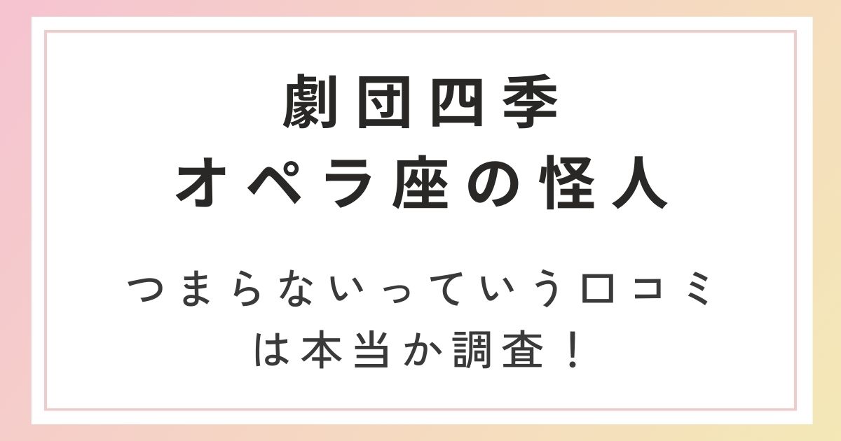 オペラ座の怪人』が関東へ帰ってくる！ 来春、横浜で5ヵ月のロングラン決定 - げきぴあ