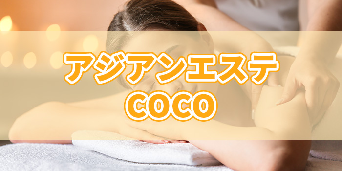 アジアンエステ&キッチンCOCO - 湊川/タイ料理/ネット予約可 | 食べログ