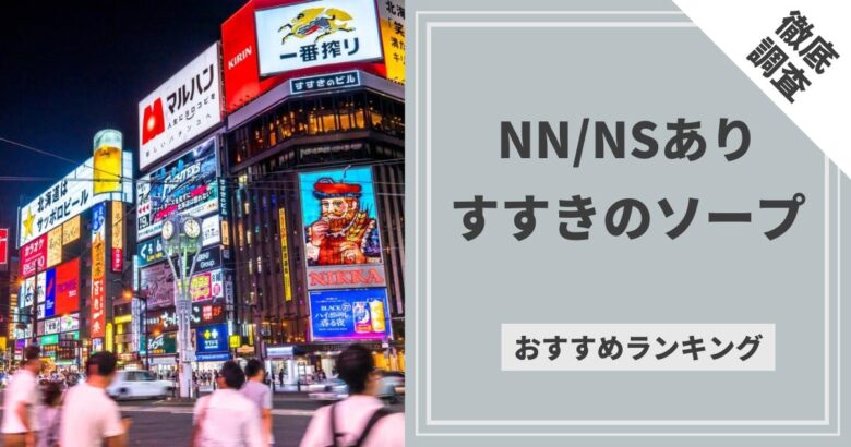 すすきの周辺で人気・おすすめの風俗をご紹介！