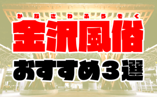 デリヘルが呼べる「ホテルウィングインターナショナル プレミアム金沢駅前」（金沢市）の派遣実績・口コミ |