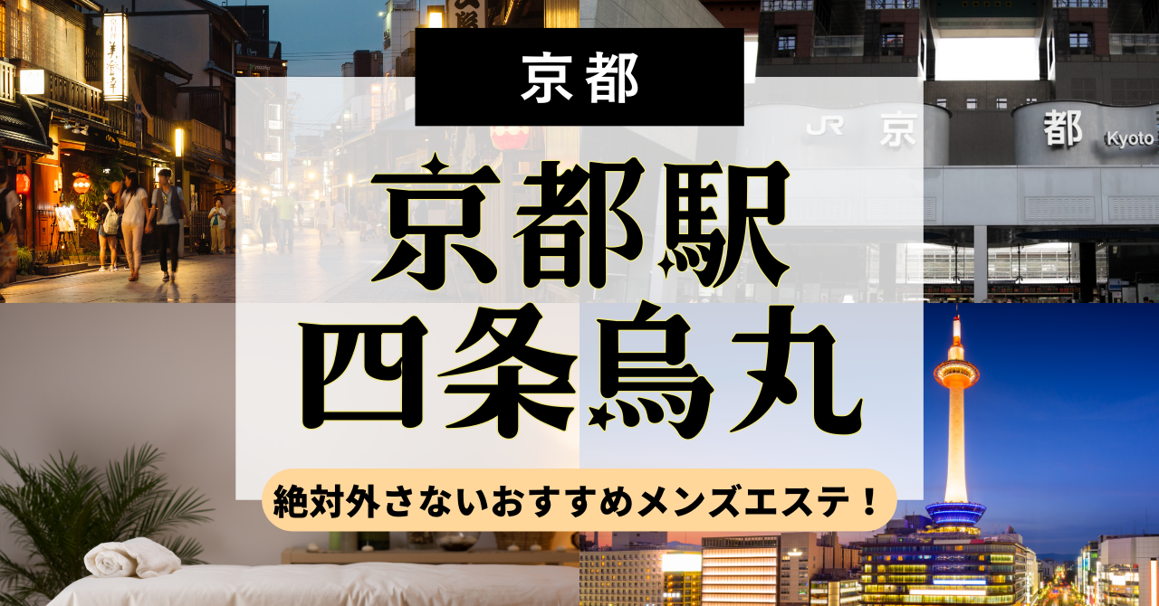 京都 メンズエステ【おすすめのお店】 口コミ 体験談｜エステアイ