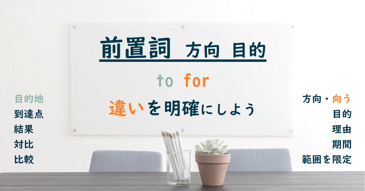 方向の前置詞！to, forの違いと使い方（目的地、結果、理由） | キレイゴ