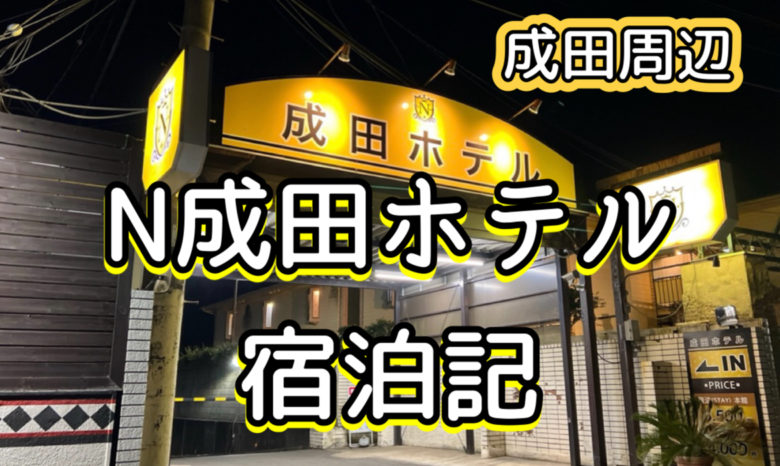 2024最新】成田のラブホテル – おすすめランキング｜綺麗なのに安い人気のラブホはここだ！ |