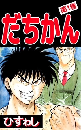 低体温男子と天真爛漫少女の共同生活『ひゃくにちかん!!』が無料公開中 - 電撃オンライン