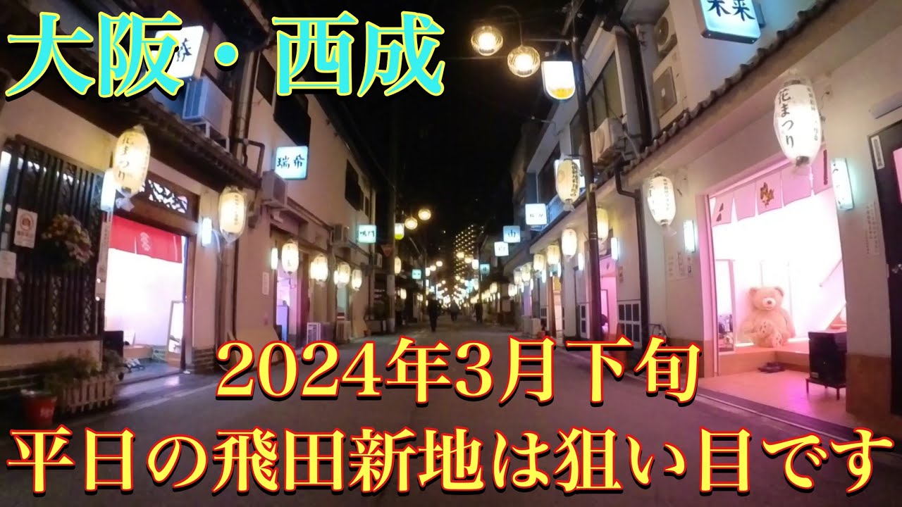 飛田新地｜大阪超神秘紅燈區！切忌亂入「餐廳」+遊客須守這規矩