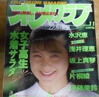 ☆投稿ニャンニャン写真増刊『 パンティノート 1990年11月号 』◎小暮千絵/片桐綾