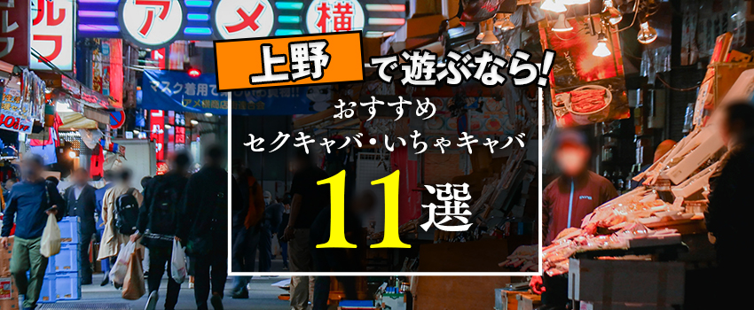 上野いちゃキャバ「601（ロクマルイチ）」の高収入求人のオススメ情報 | セクキャバ求人・いちゃキャバ求人・体入バイト【ナイトプロデュース】